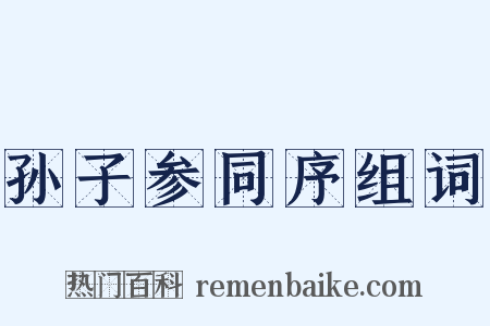 孙子参同序组词是什么意思的图片